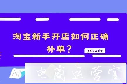 淘寶新手開店如何正確補單快速打造爆款?